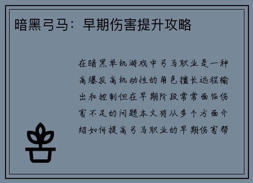 暗黑弓马：早期伤害提升攻略