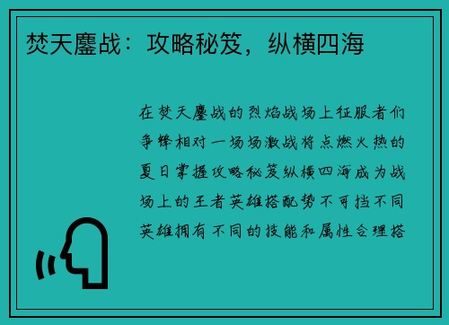 焚天鏖战：攻略秘笈，纵横四海