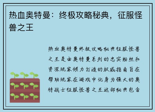 热血奥特曼：终极攻略秘典，征服怪兽之王