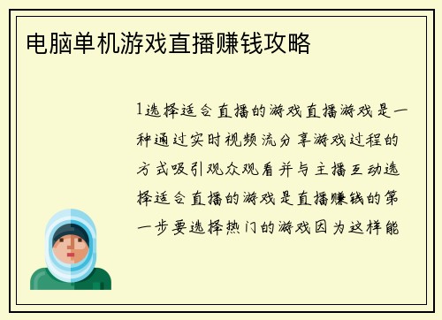 电脑单机游戏直播赚钱攻略
