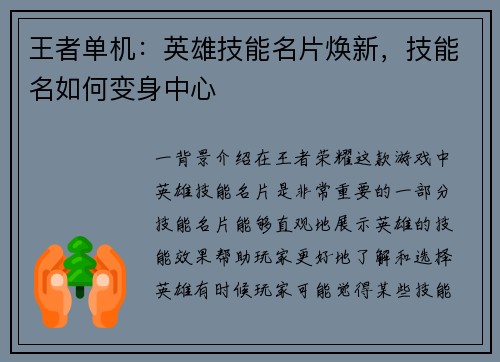 王者单机：英雄技能名片焕新，技能名如何变身中心