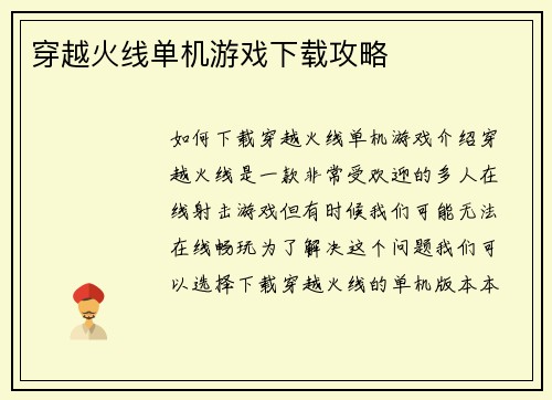 穿越火线单机游戏下载攻略