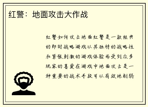 红警：地面攻击大作战