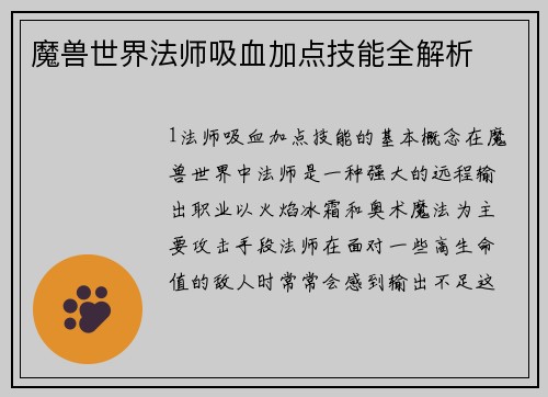 魔兽世界法师吸血加点技能全解析